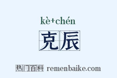克辰是什么意思的图片